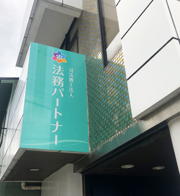 司法書士法人法務パートナー代表 田中勝規